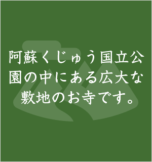 阿蘇くじゅう国立公園の中にある広大な敷地のお寺です