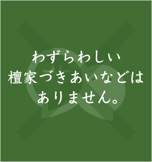わずらわしい檀家づきあいなどはありません