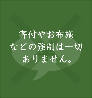 寄付やお布施などの強制は一切ありません