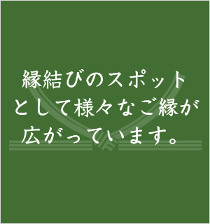 縁結びのスポットとして様々なご縁が広がっています